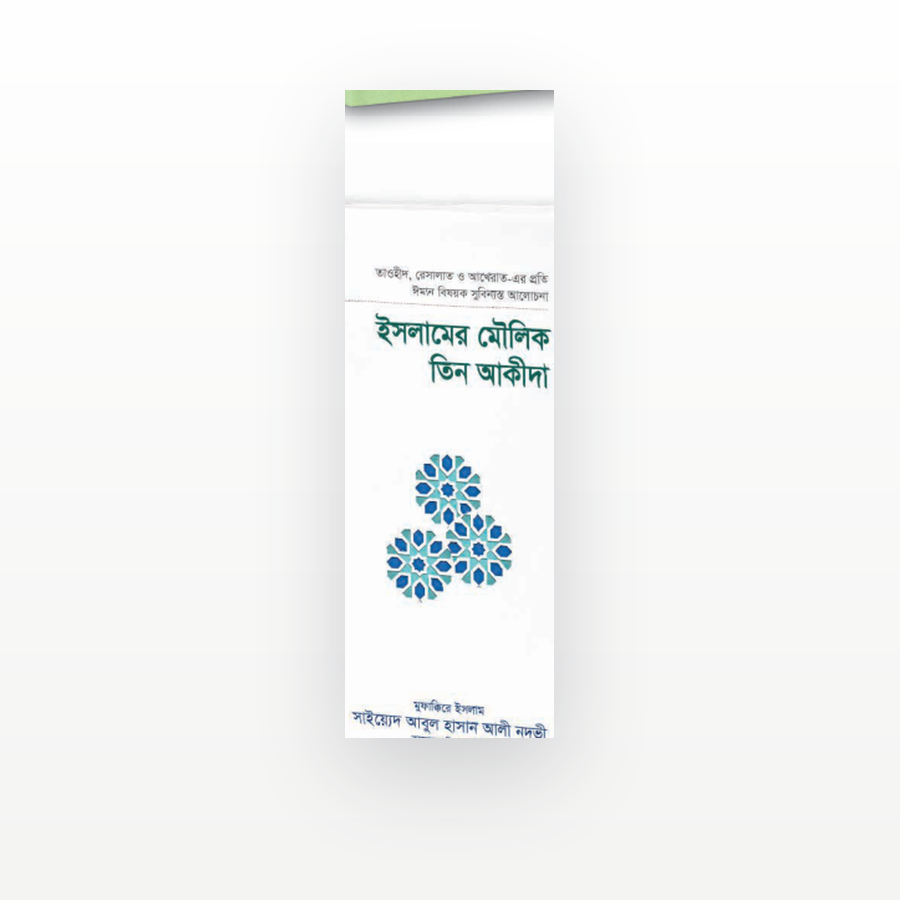 ইসলামের মৌলিক তিন আকীদা