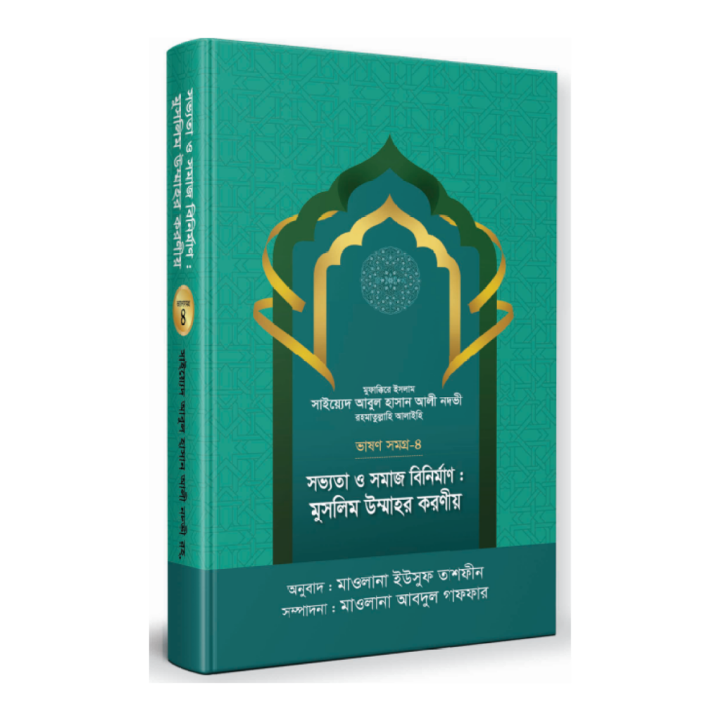 সভ্যতা ও সমাজ বিনির্মাণ : মুসলিম উম্মাহর করণীয়