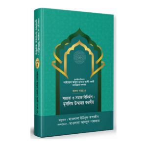 সভ্যতা ও সমাজ বিনির্মাণ : মুসলিম উম্মাহর করণীয়