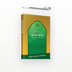 উলামা-তলাবা