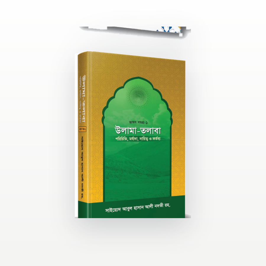 উলামা-তলাবা