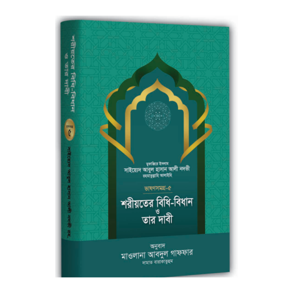 শরীয়তের বিধি-বিধান ও তার দাবী