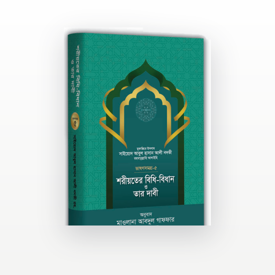 শরীয়তের বিধি-বিধান ও তার দাবী