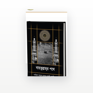 বায়তুল্লাহর পথে