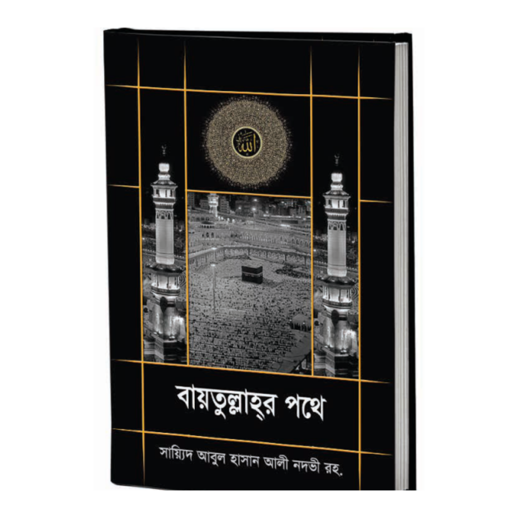 বায়তুল্লাহর পথে