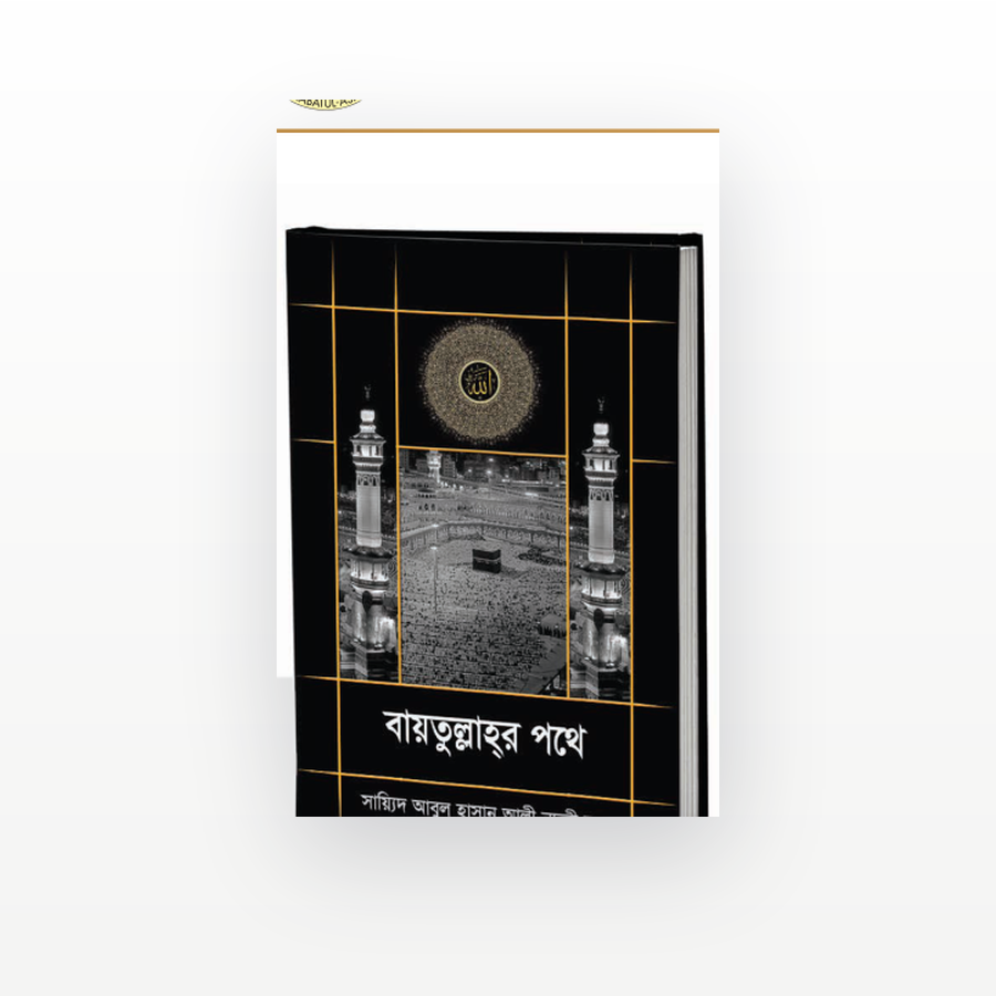 বায়তুল্লাহর পথে