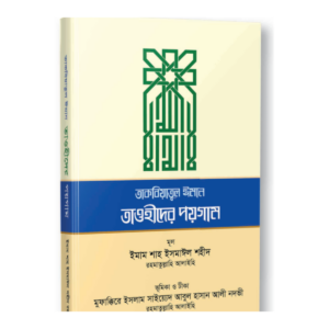 তাকবিয়াতুল ঈমান