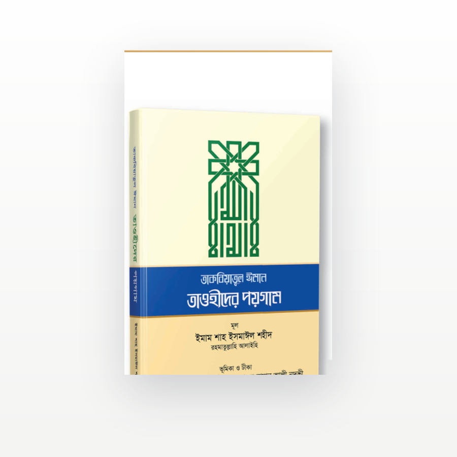 তাকবিয়াতুল ঈমান
