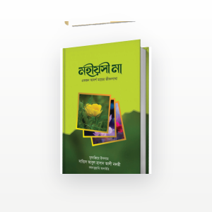 মহীয়সী মা