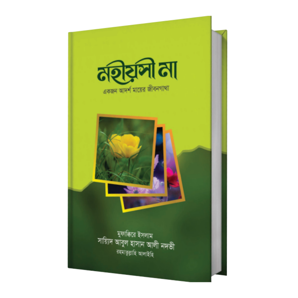 মহীয়সী মা