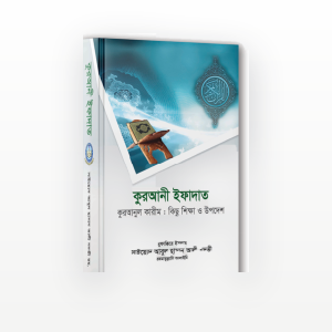 কুরআনী ইফাদাত