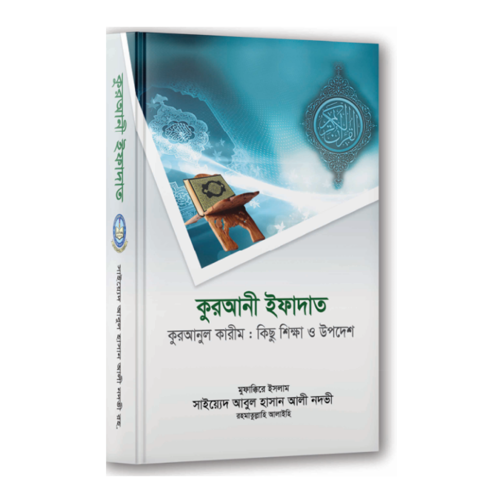 কুরআনী ইফাদাত
