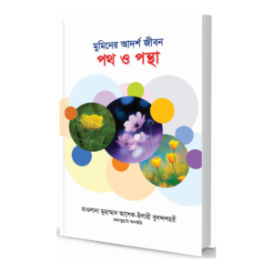 মুমিনের আদর্শ জীবন : পথ ও পন্থা