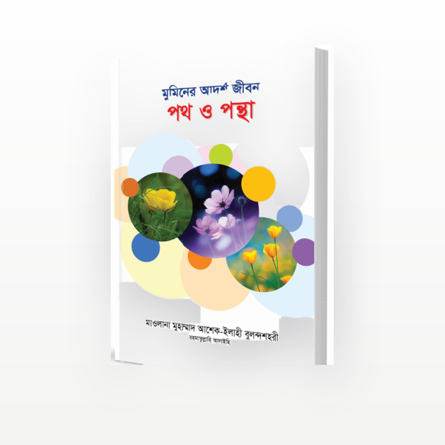 মুমিনের আদর্শ জীবন : পথ ও পন্থা