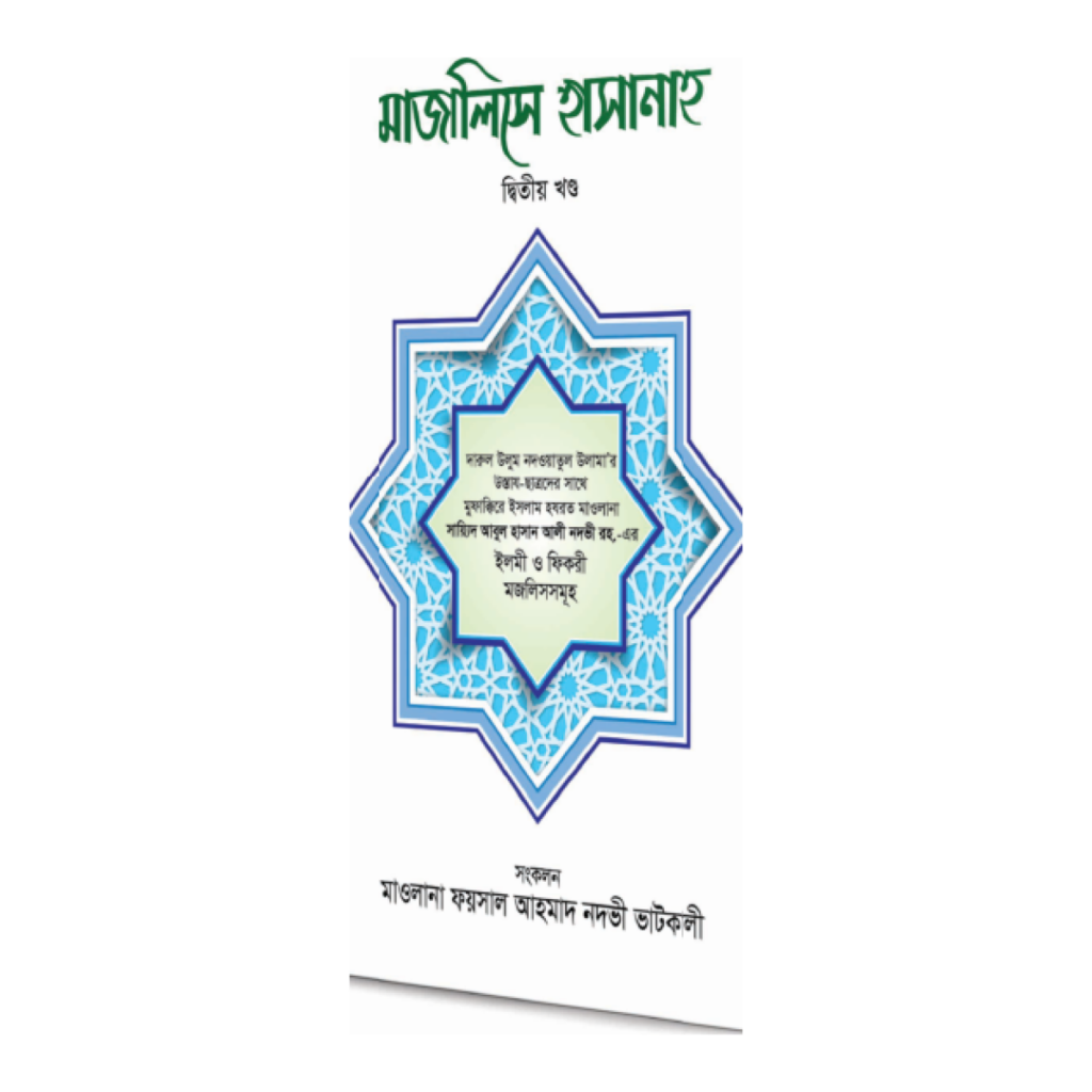মাজালিসে হাসানাহ