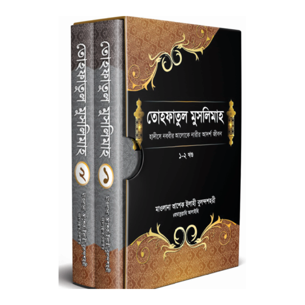 তোহফাতুল মুসলিমাহ
