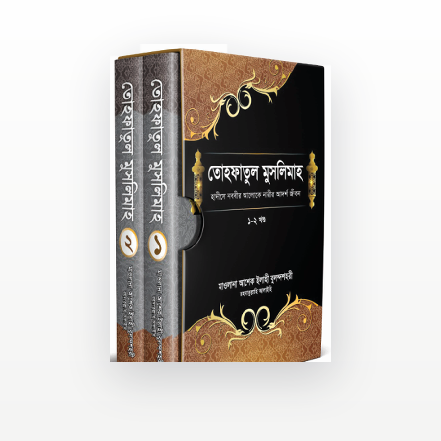 তোহফাতুল মুসলিমাহ
