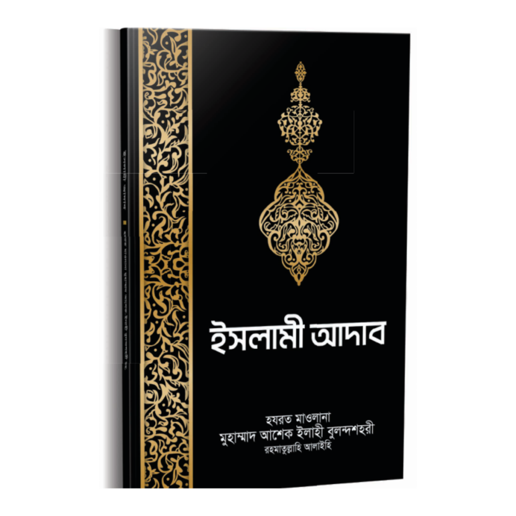 ইসলামী আদাব
