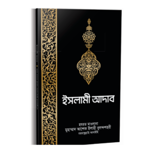 ইসলামী আদাব
