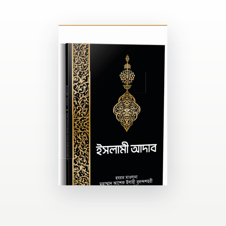 ইসলামী আদাব