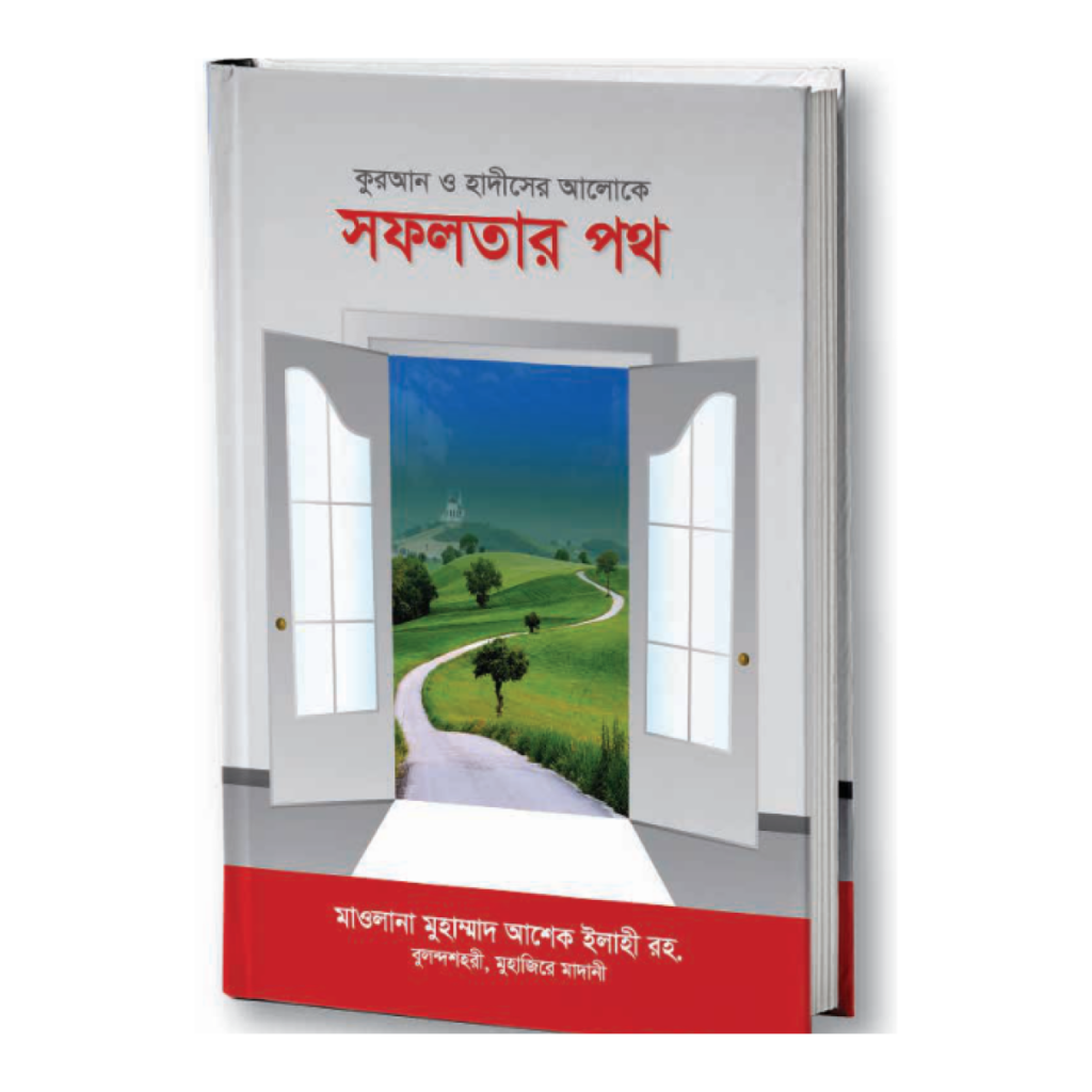 সফলতার পথ