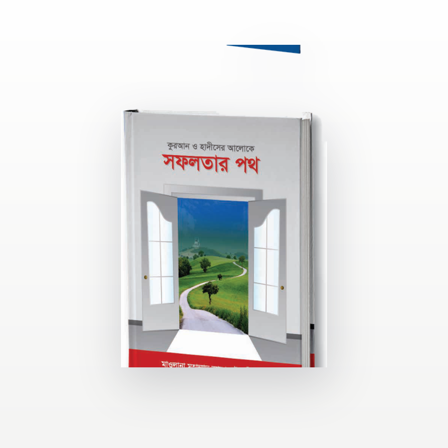 সফলতার পথ