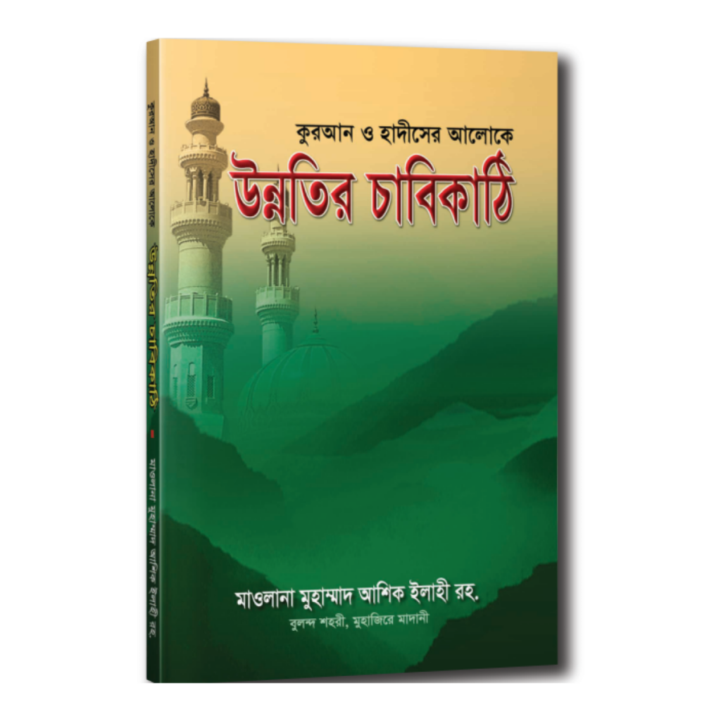 উন্নতির চাবিকাঠি