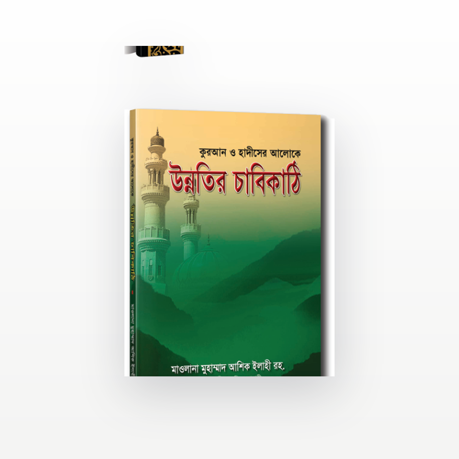 উন্নতির চাবিকাঠি