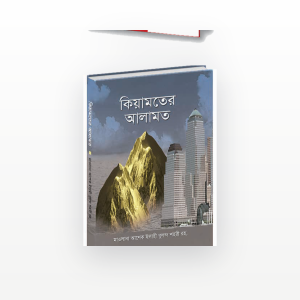 কিয়ামতের আলামত