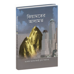 কিয়ামতের আলামত