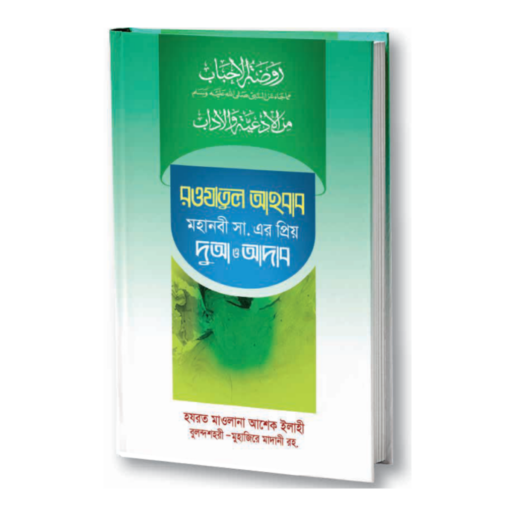 রওযাতুল আহবাব