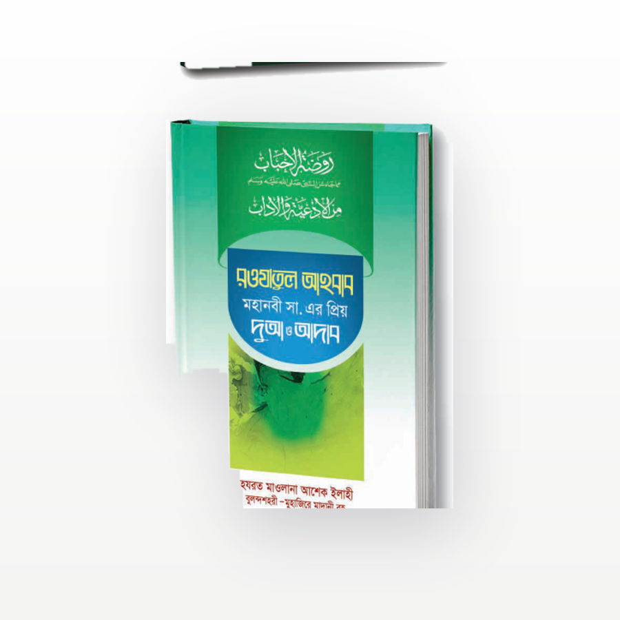 রওযাতুল আহবাব
