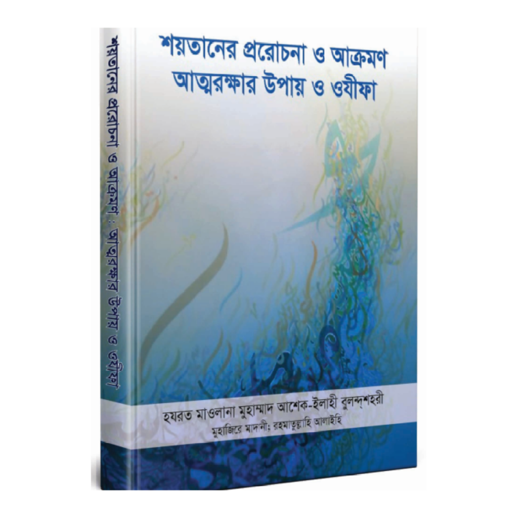 শয়তানের প্ররোচনা ও আক্রমণ