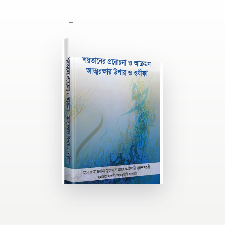 শয়তানের প্ররোচনা ও আক্রমণ