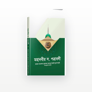 মহানবীর ﷺ পত্রাবলী