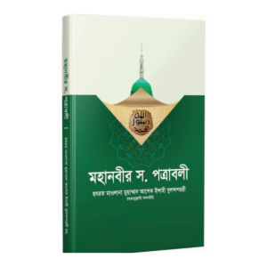 মহানবীর ﷺ পত্রাবলী
