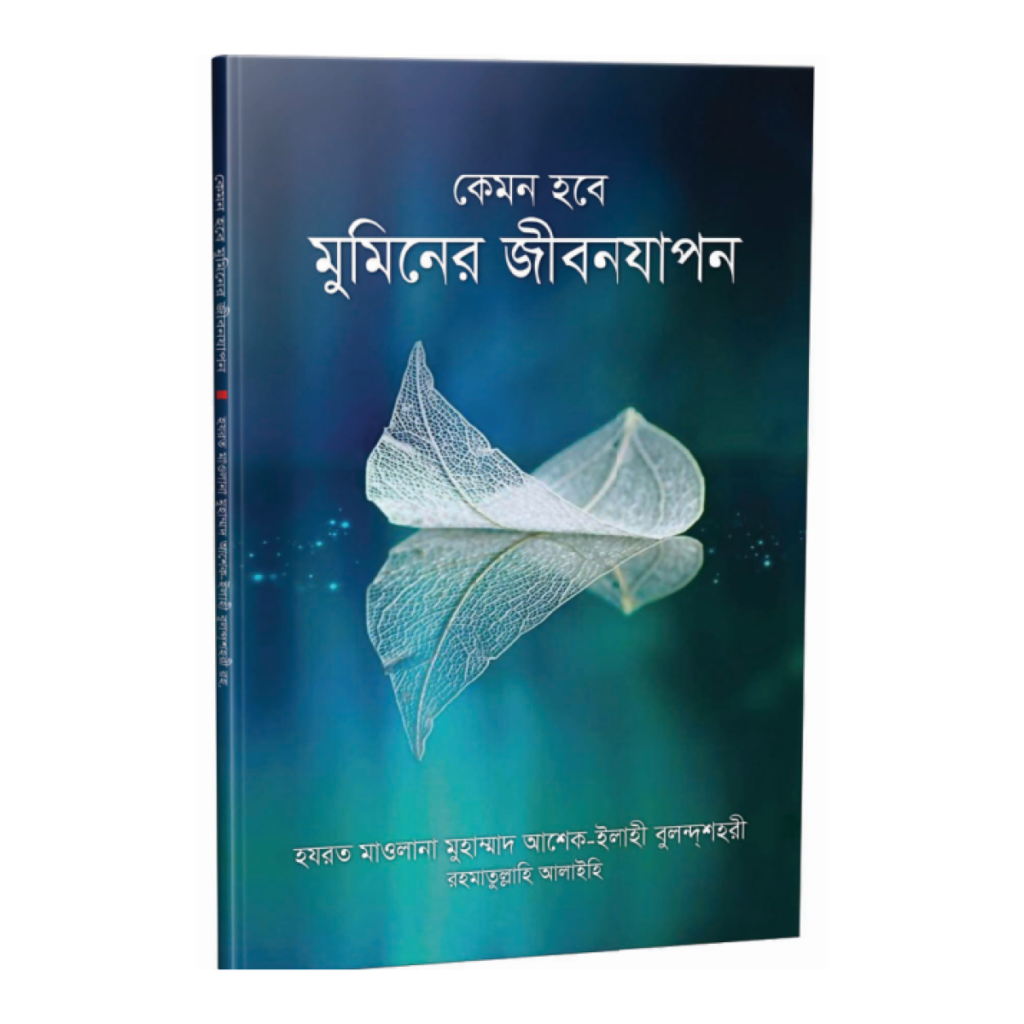 কেমন হবে মুমিনের জীবনযাপন