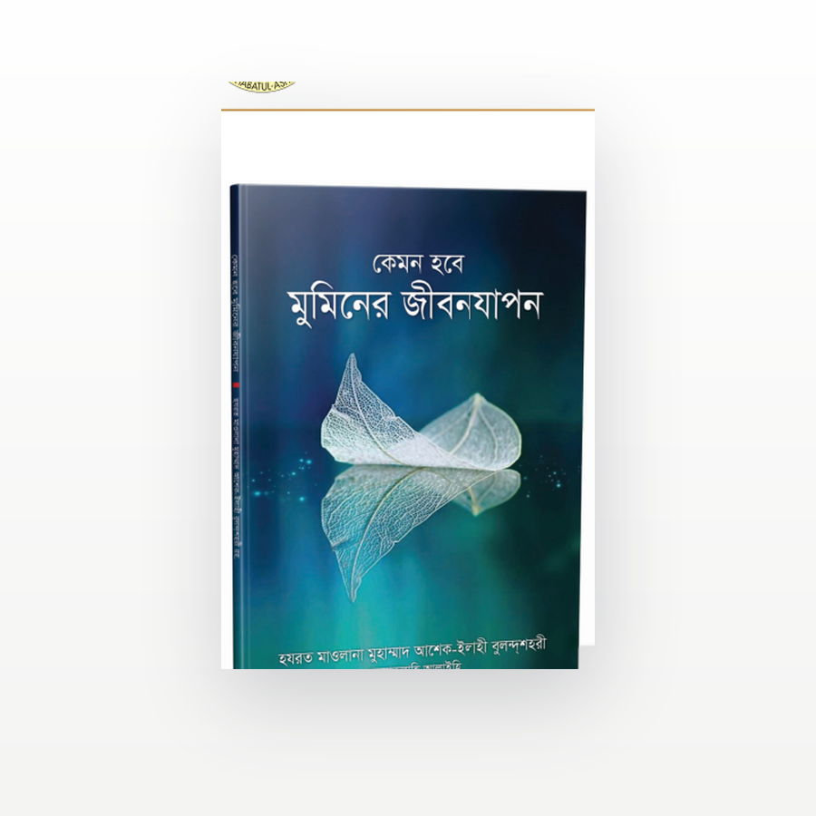 কেমন হবে মুমিনের জীবনযাপন