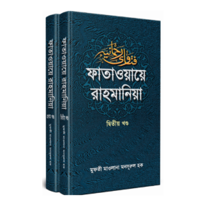 ফাতাওয়ায়ে রাহমানিয়া