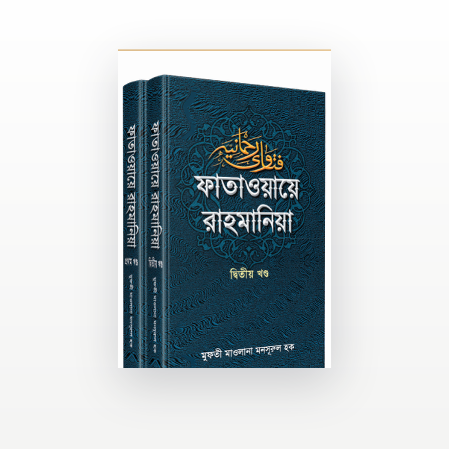 ফাতাওয়ায়ে রাহমানিয়া