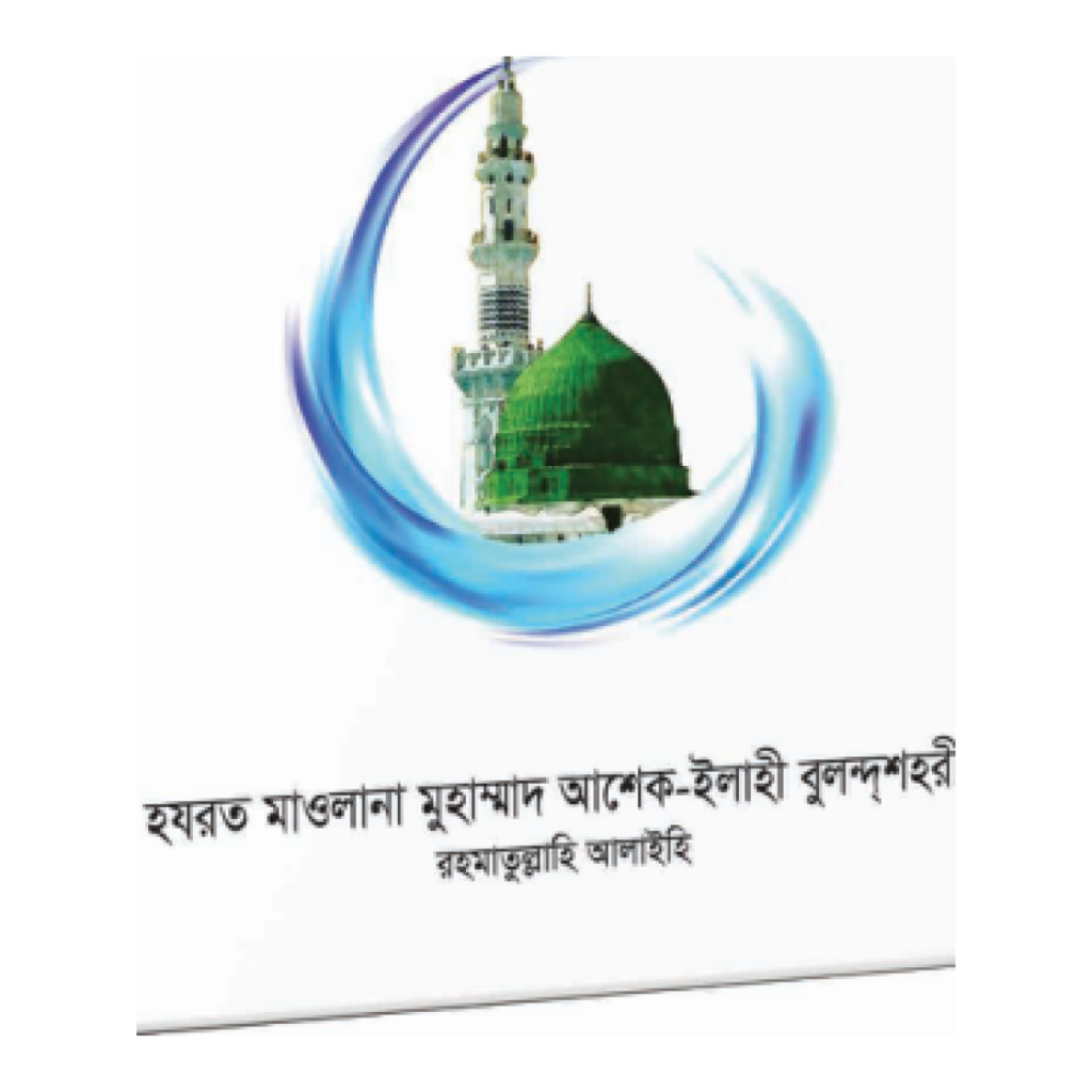 শ্রেষ্ঠ নবীর সা. শ্রেষ্ঠ উম্মত