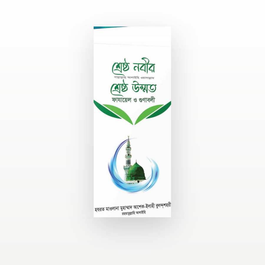 শ্রেষ্ঠ নবীর সা. শ্রেষ্ঠ উম্মত