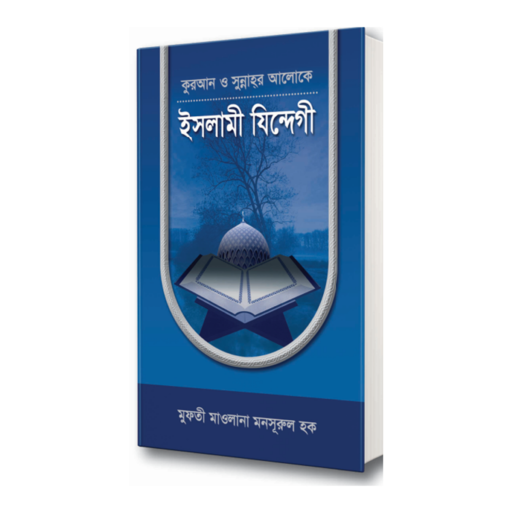 ইসলামী যিন্দেগী