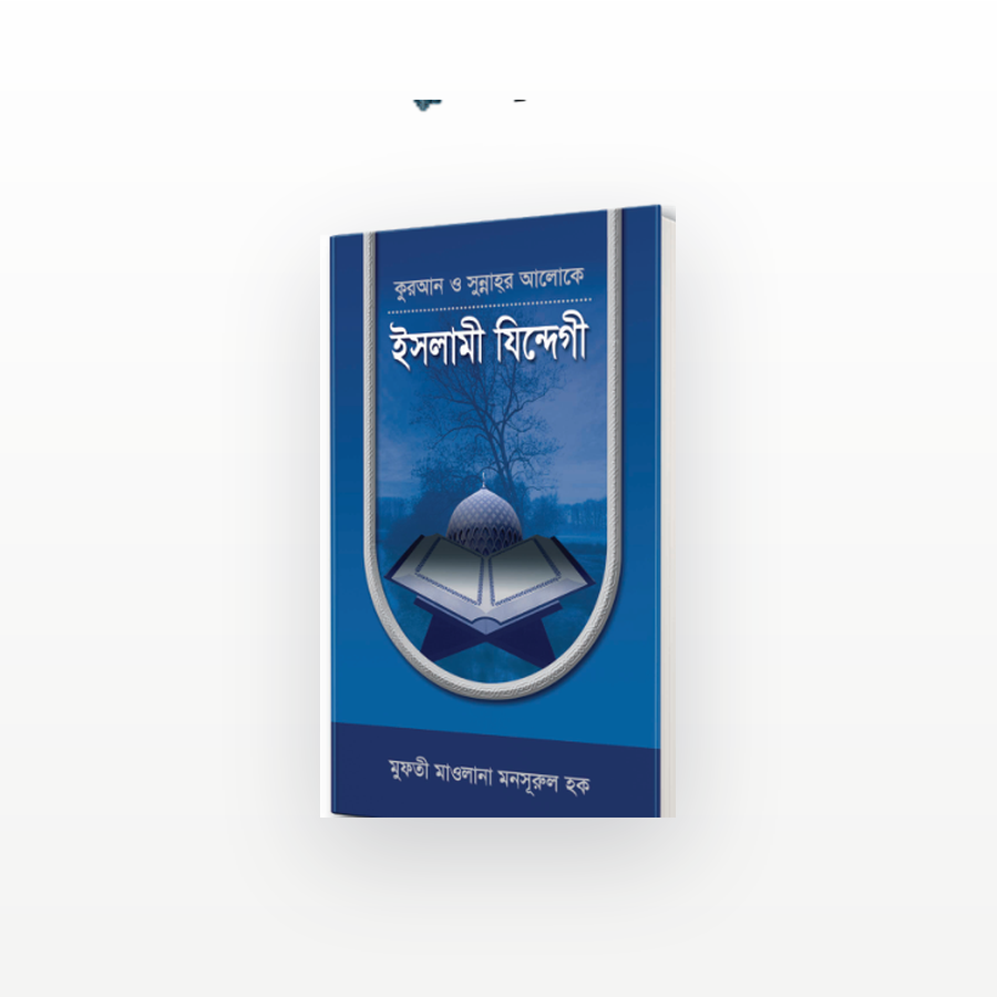 ইসলামী যিন্দেগী