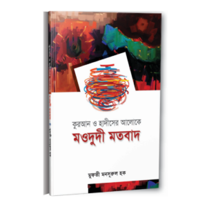 মওদুদী মতবাদ