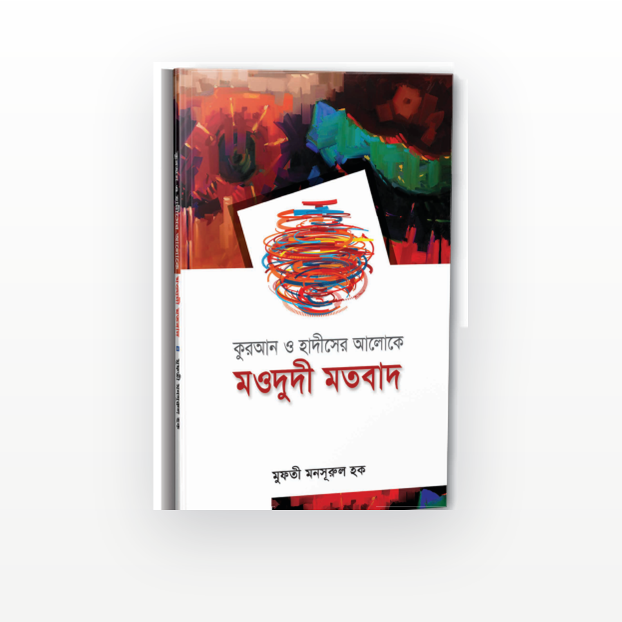 মওদুদী মতবাদ