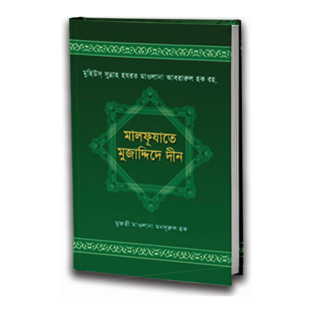 মালফূযাতে মুজাদ্দিদে দীন