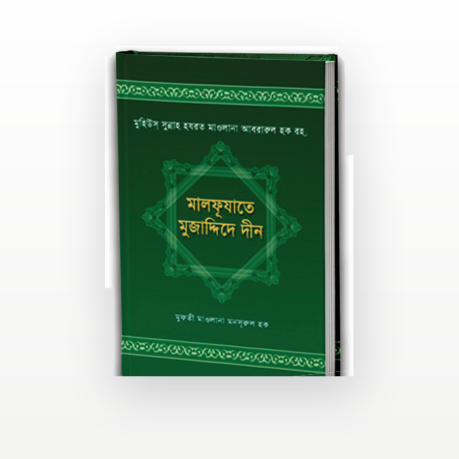 মালফূযাতে মুজাদ্দিদে দীন