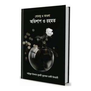 গোনাহ ও তাওবা অভিশাপ ও রহমত