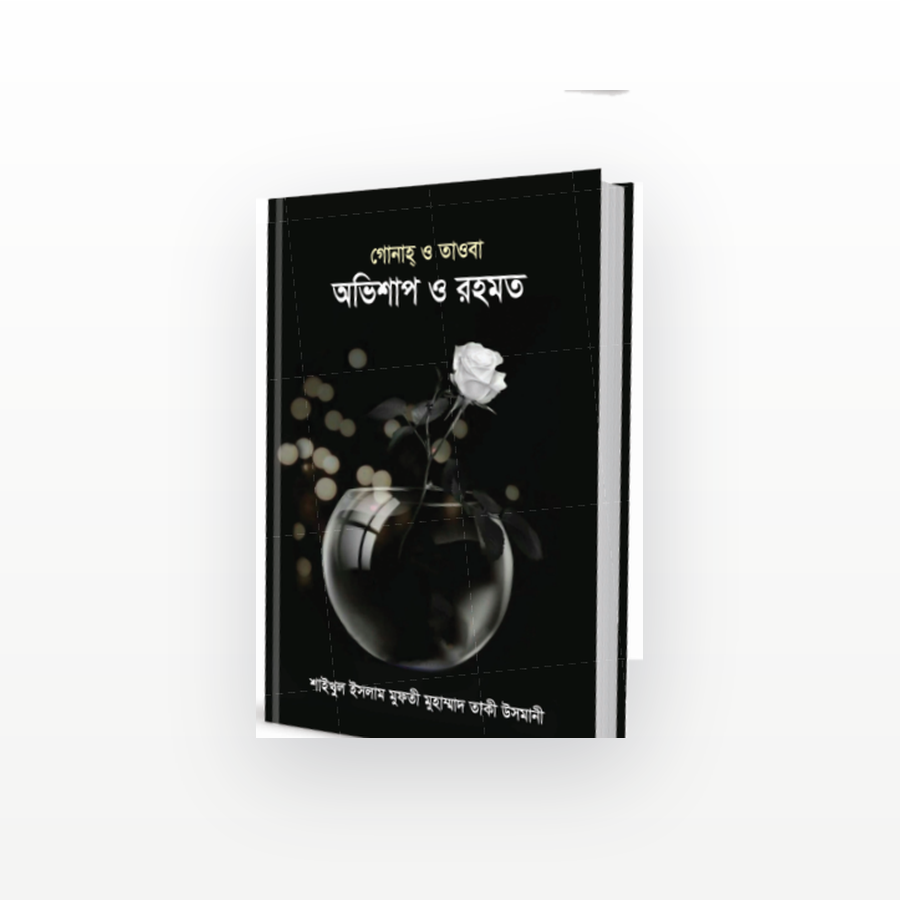 গোনাহ ও তাওবা অভিশাপ ও রহমত